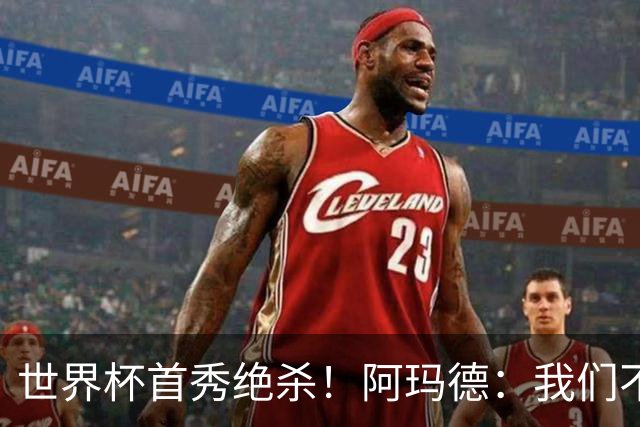 世界杯首秀绝杀！阿玛德：我们不是来凑数的，后面也要全力争胜