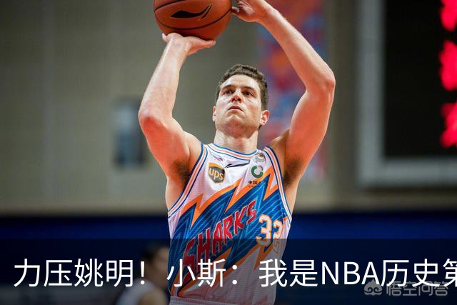 力压姚明！小斯：我是NBA历史第一个高中生身份获得年度最佳新秀