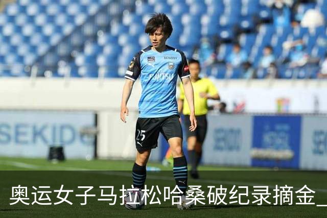 奥运女子马拉松哈桑破纪录摘金 领先阿塞法仅3秒