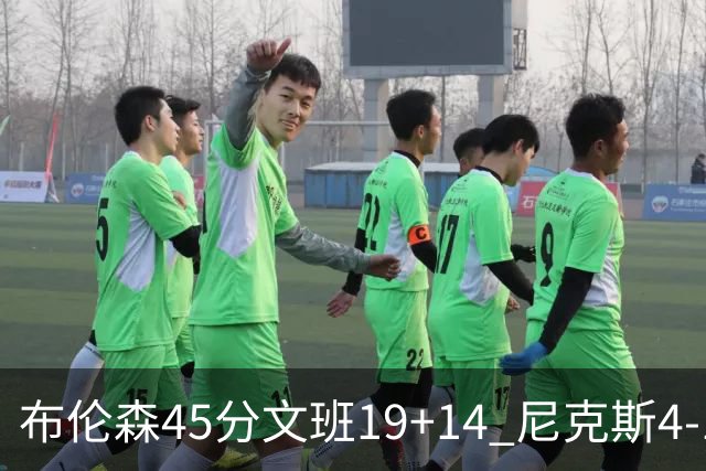 布伦森45分文班19+14 尼克斯4-1马刺夺冠