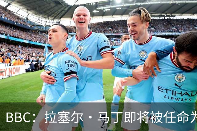 BBC：拉塞尔·马丁即将被任命为莱斯特城主帅